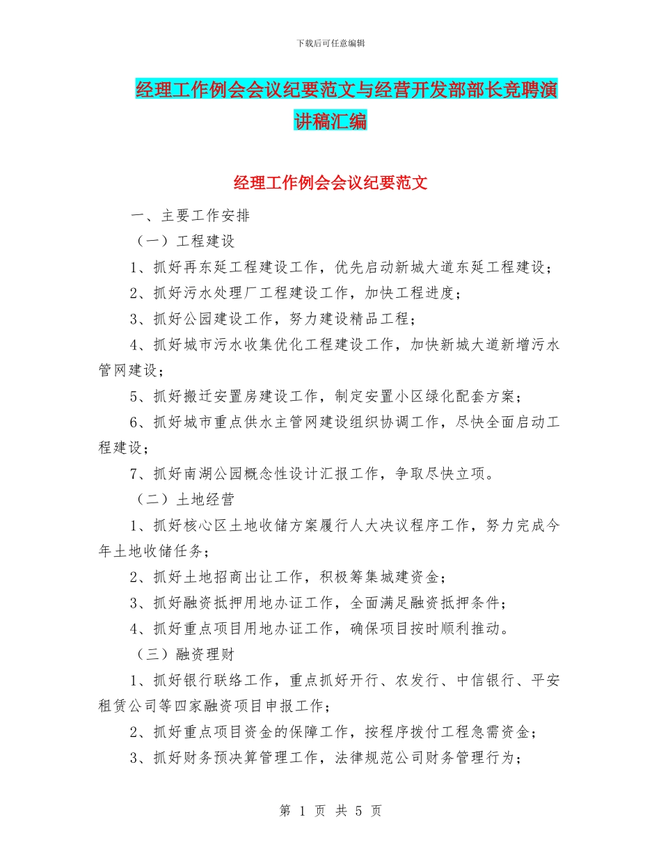 经理工作例会会议纪要范文与经营开发部部长竞聘演讲稿汇编_第1页