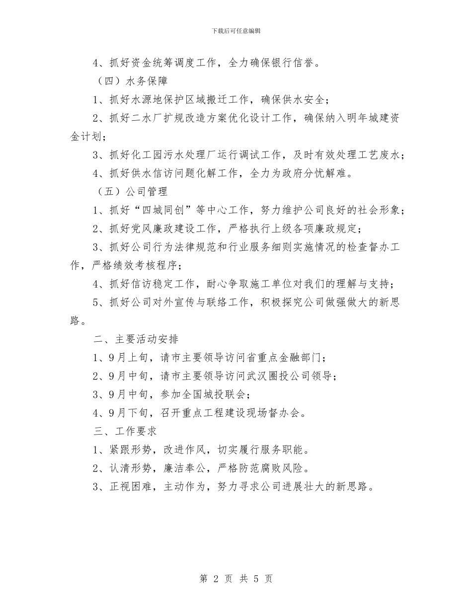 经理工作例会会议纪要范文与经营开发部部长竞聘演讲稿汇编_第2页