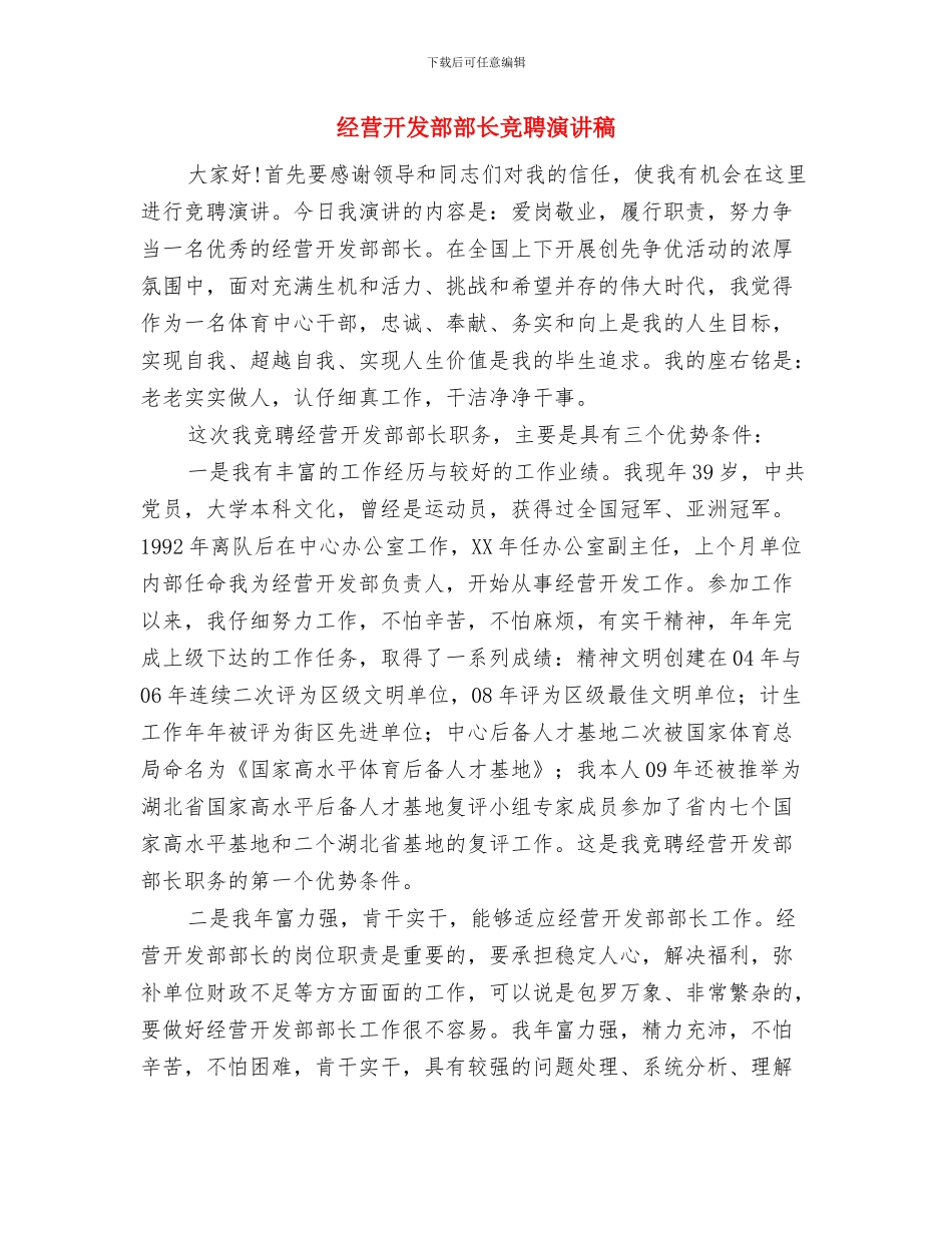 经理工作例会会议纪要范文与经营开发部部长竞聘演讲稿汇编_第3页