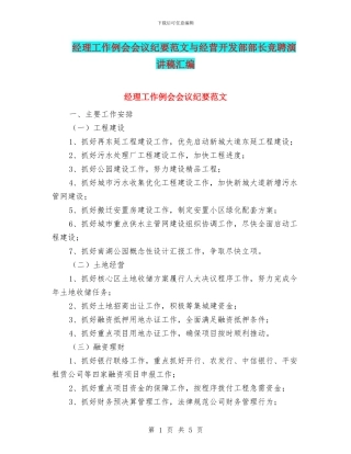 经理工作例会会议纪要范文与经营开发部部长竞聘演讲稿汇编