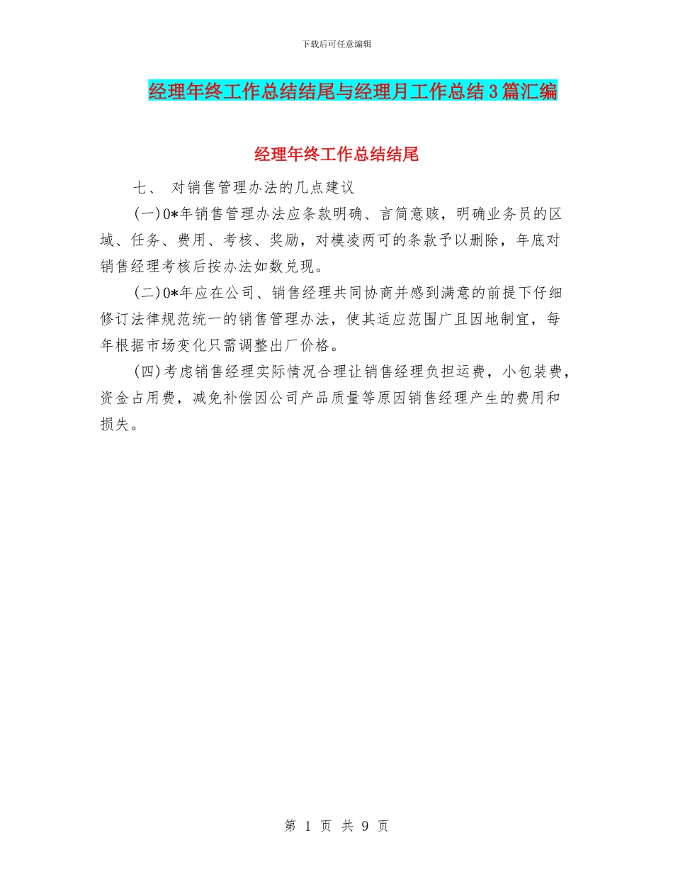 经理年终工作总结结尾与经理月工作总结3篇汇编_第1页