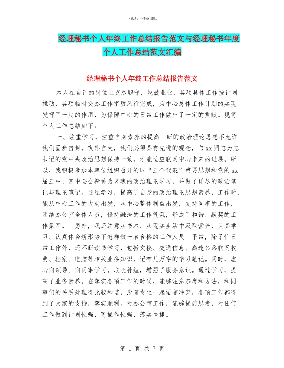 经理秘书个人年终工作总结报告范文与经理秘书年度个人工作总结范文汇编_第1页