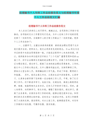 经理秘书个人年终工作总结报告范文与经理秘书年度个人工作总结范文汇编