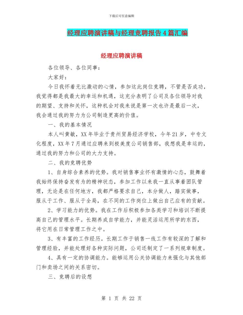 经理应聘演讲稿与经理竞聘报告4篇汇编_第1页