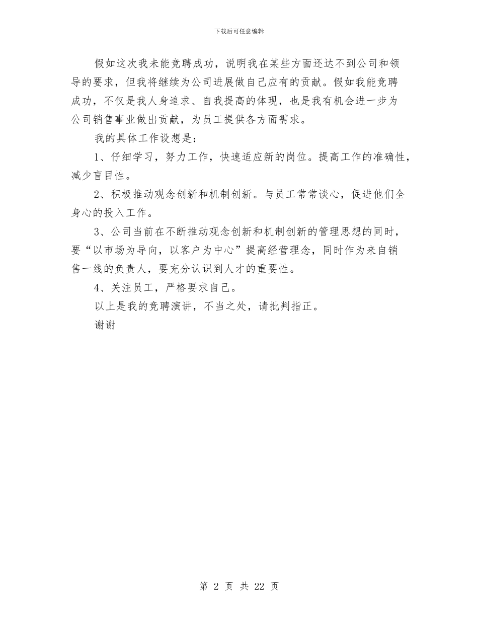 经理应聘演讲稿与经理竞聘报告4篇汇编_第2页