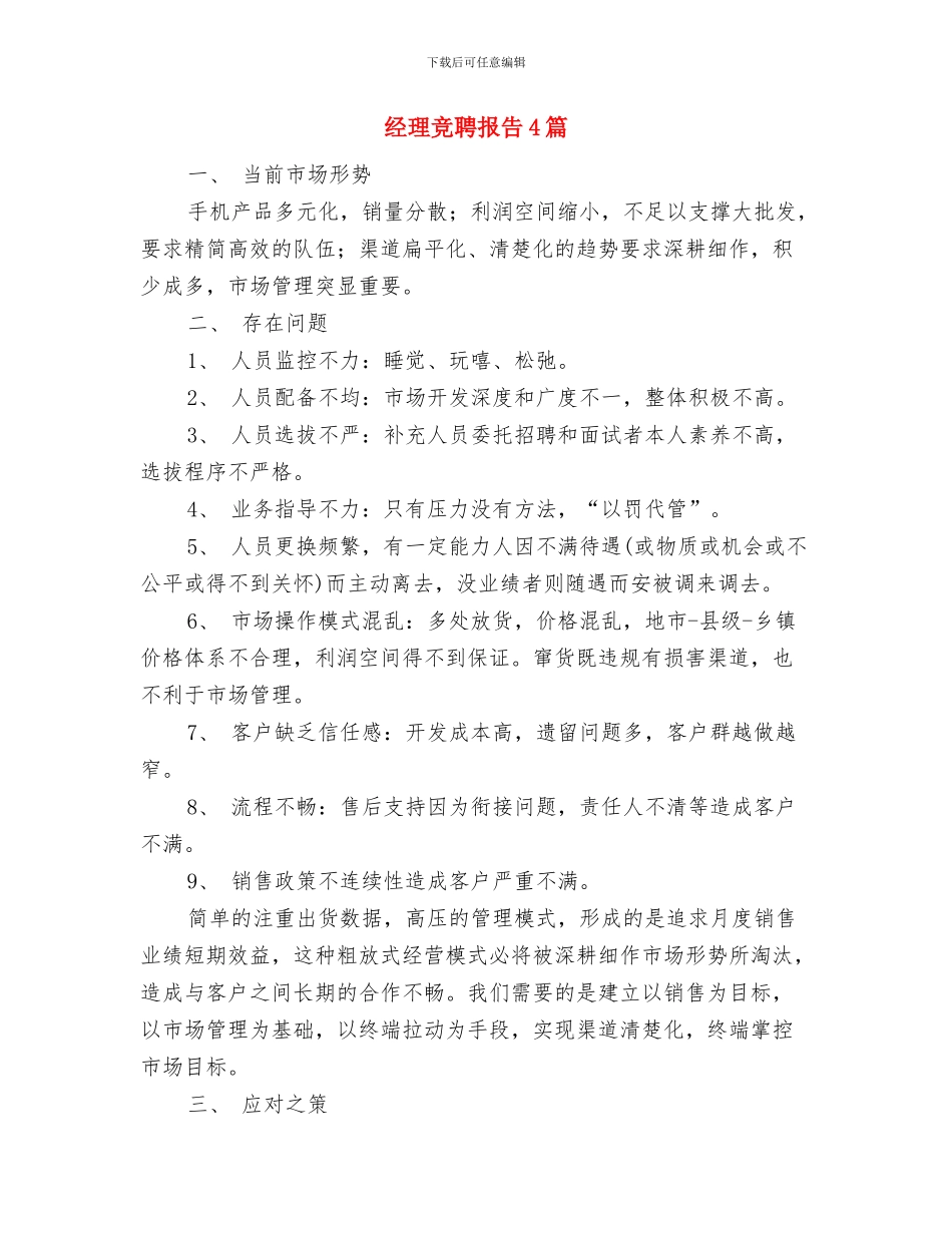 经理应聘演讲稿与经理竞聘报告4篇汇编_第3页