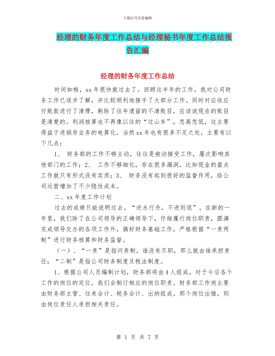 经理的财务年度工作总结与经理秘书年度工作总结报告汇编_第1页