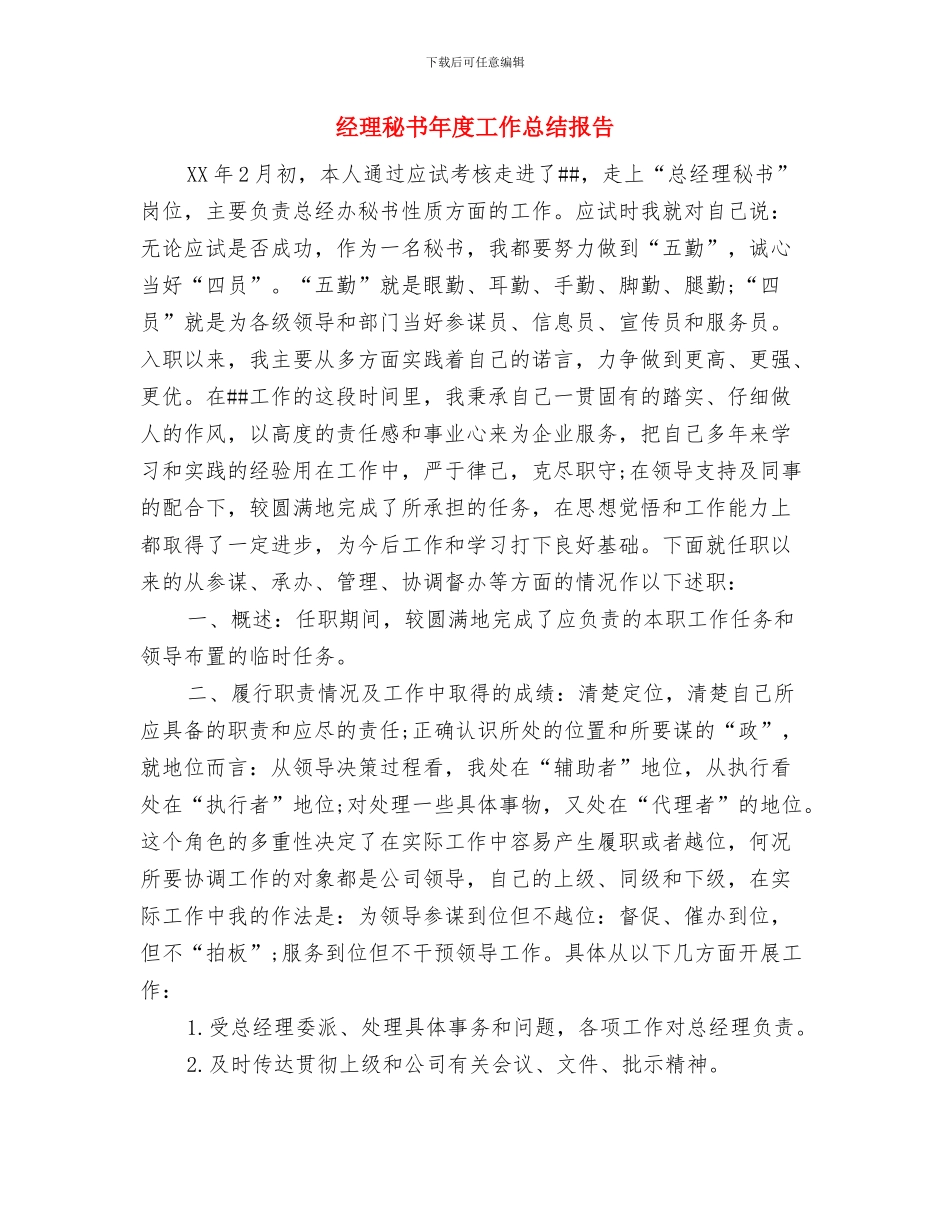 经理的财务年度工作总结与经理秘书年度工作总结报告汇编_第3页