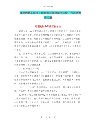 经理的财务年度工作总结与经理秘书年度工作总结报告汇编