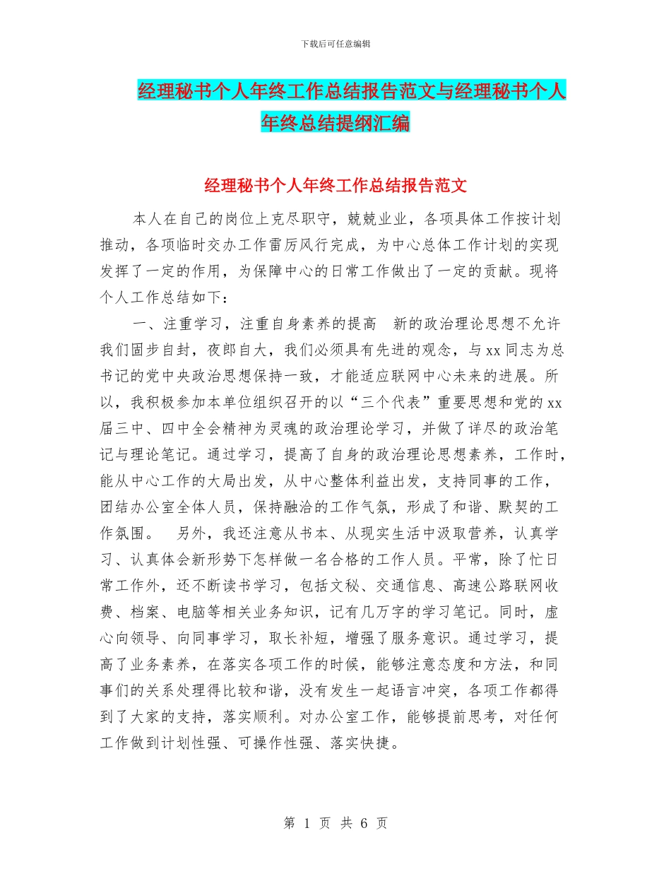 经理秘书个人年终工作总结报告范文与经理秘书个人年终总结提纲汇编_第1页