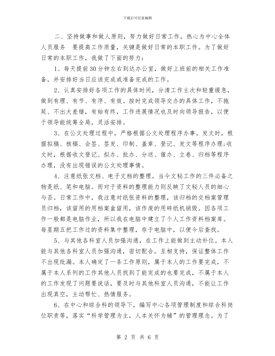 经理秘书个人年终工作总结报告范文与经理秘书个人年终总结提纲汇编_第2页