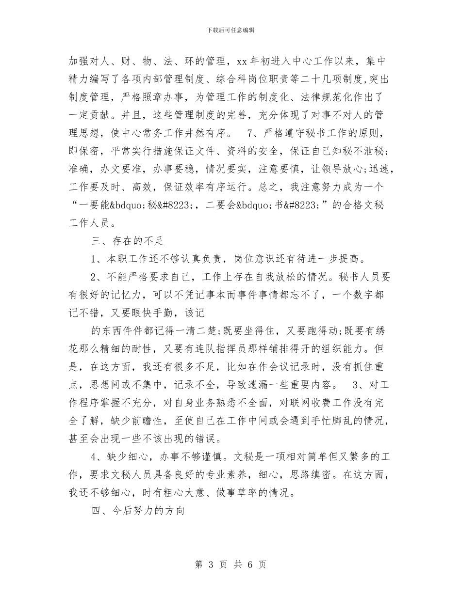 经理秘书个人年终工作总结报告范文与经理秘书个人年终总结提纲汇编_第3页
