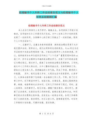 经理秘书个人年终工作总结报告范文与经理秘书个人年终总结提纲汇编