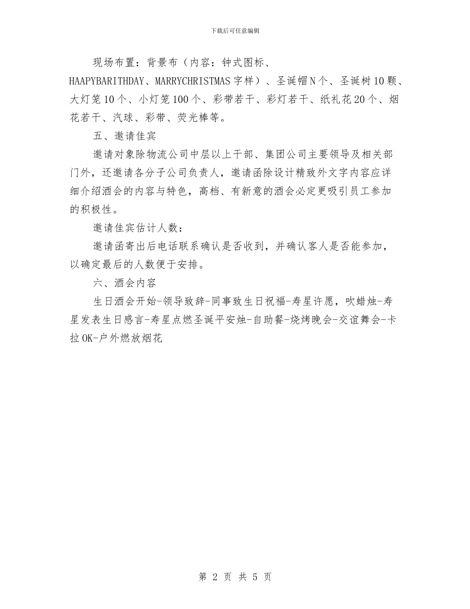 经理生日酒会策划方案与经管局组织建设工作整改措施汇编_第2页