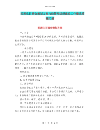 经理生日酒会策划方案与经管局组织建设工作整改措施汇编