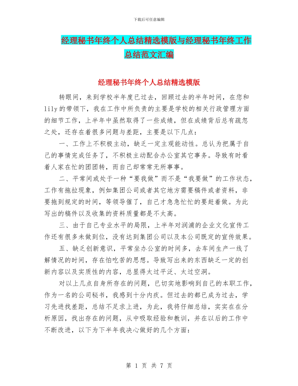 经理秘书年终个人总结精选模版与经理秘书年终工作总结范文汇编_第1页