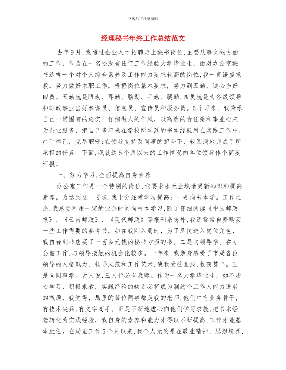经理秘书年终个人总结精选模版与经理秘书年终工作总结范文汇编_第3页