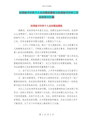 经理秘书年终个人总结精选模版与经理秘书年终工作总结范文汇编