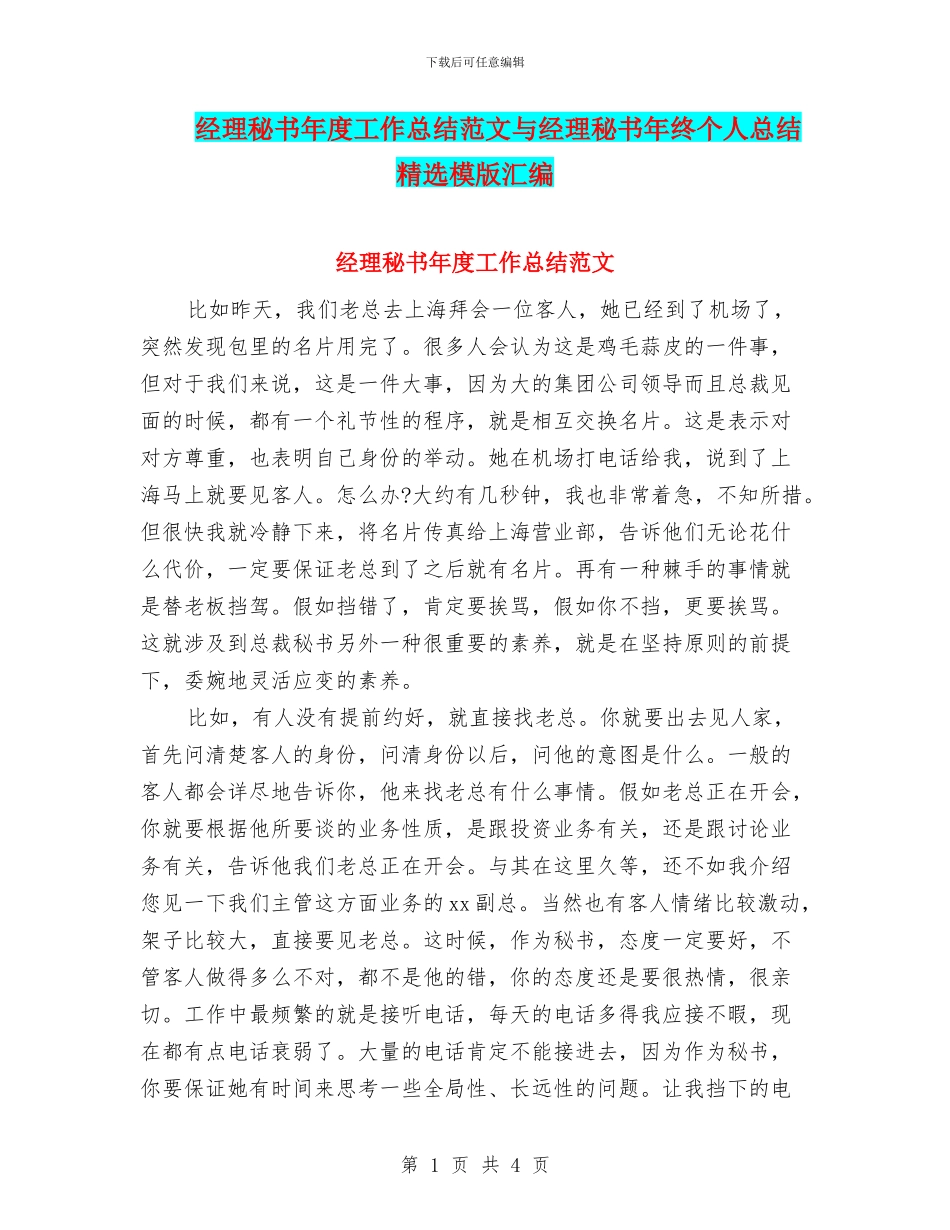 经理秘书年度工作总结范文与经理秘书年终个人总结精选模版汇编_第1页