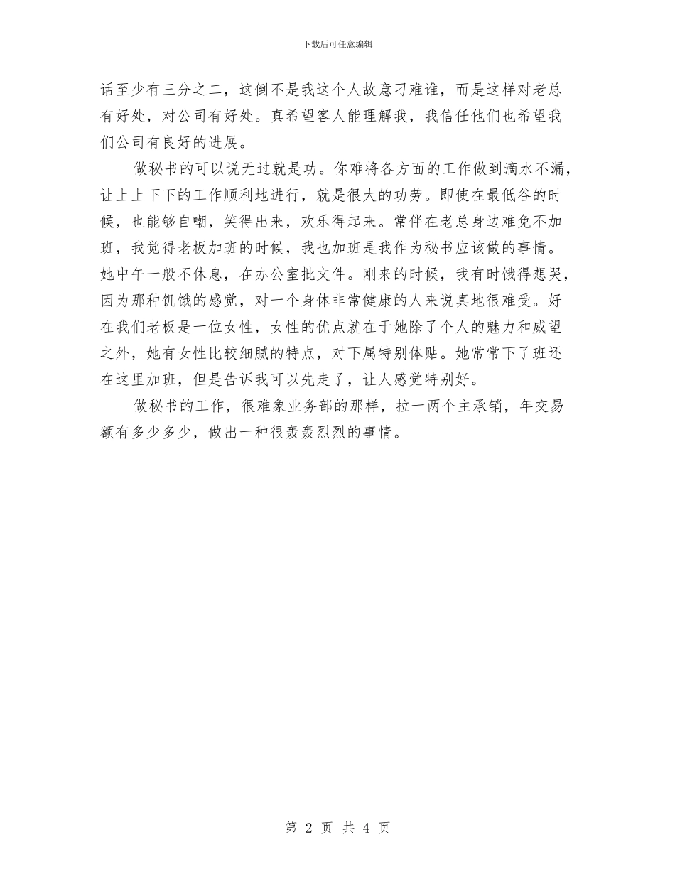 经理秘书年度工作总结范文与经理秘书年终个人总结精选模版汇编_第2页