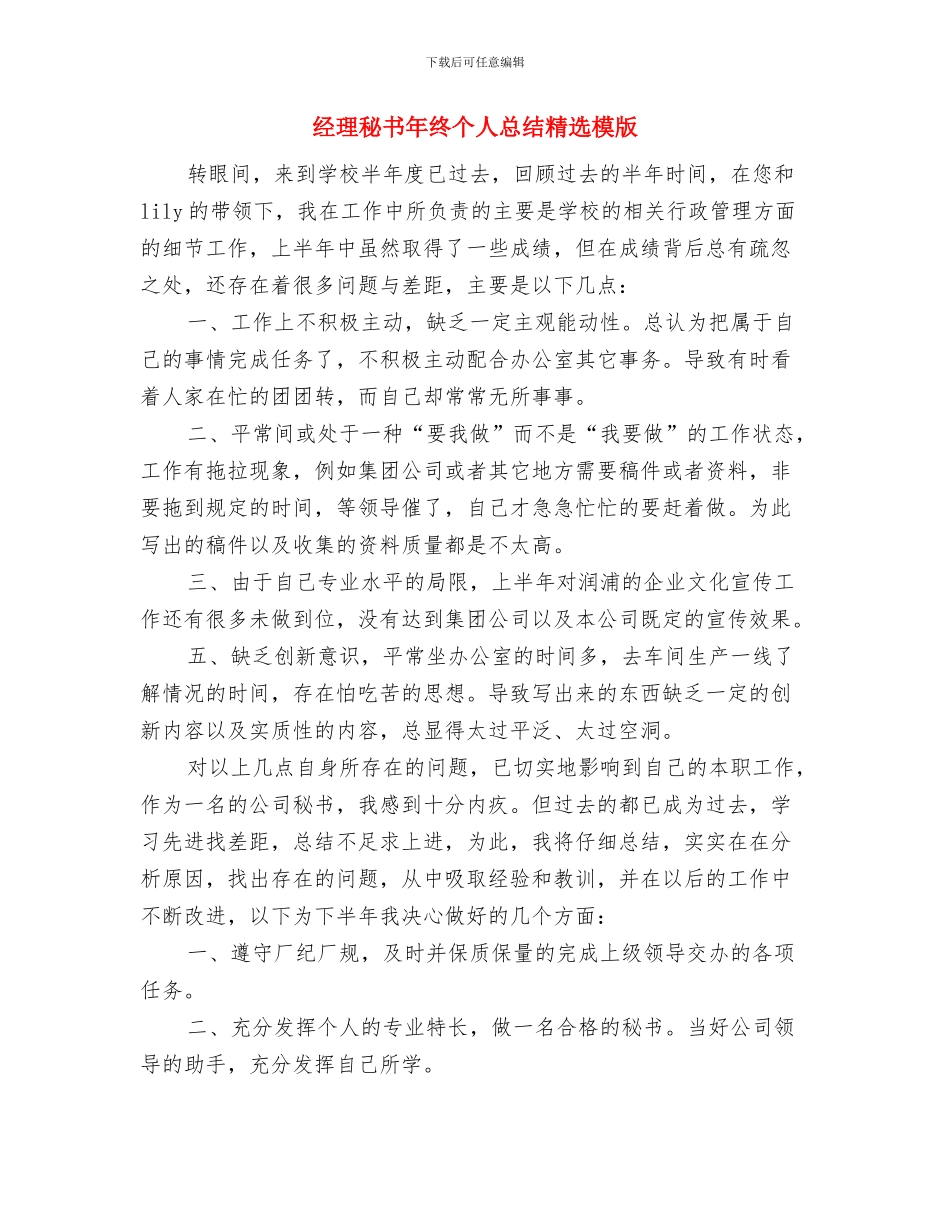 经理秘书年度工作总结范文与经理秘书年终个人总结精选模版汇编_第3页