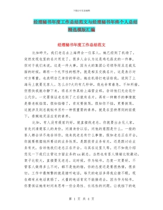 经理秘书年度工作总结范文与经理秘书年终个人总结精选模版汇编