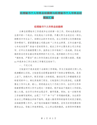 经理秘书个人年终总结提纲与经理秘书个人年终总结模板汇编