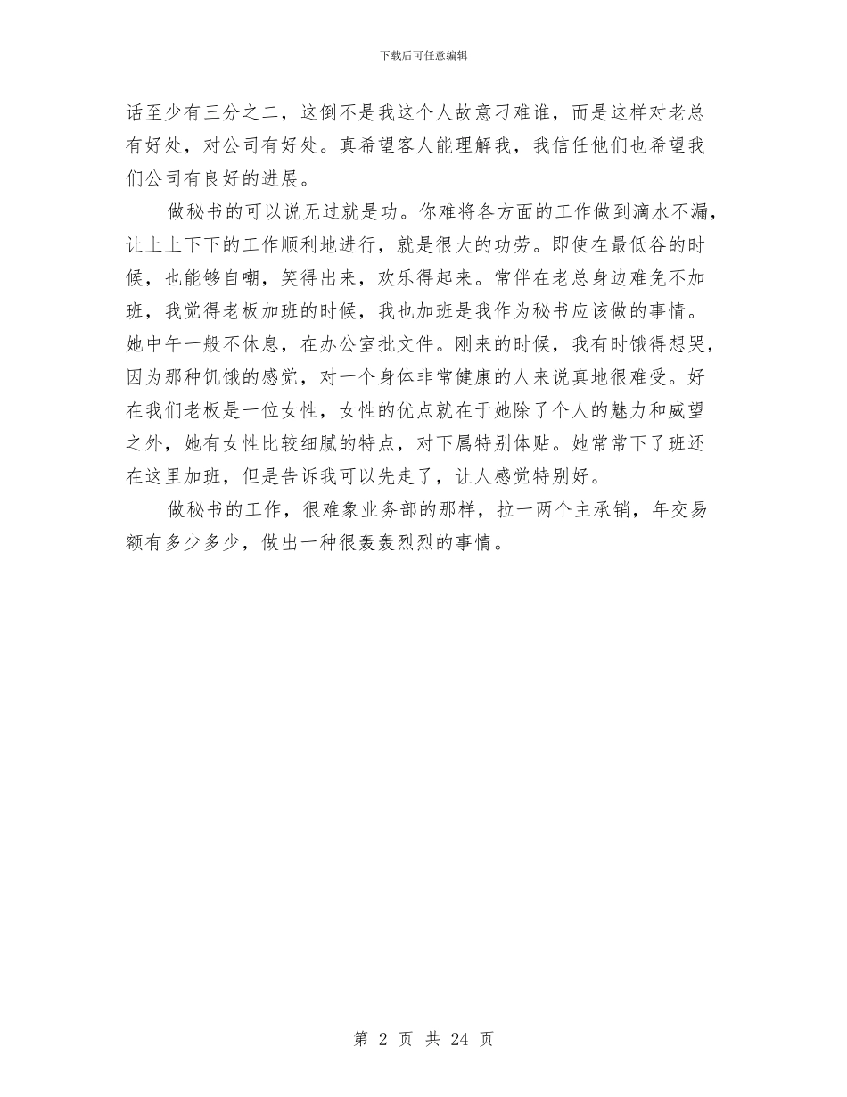 经理秘书年度工作总结范文与经理试用期工作总结汇编_第2页