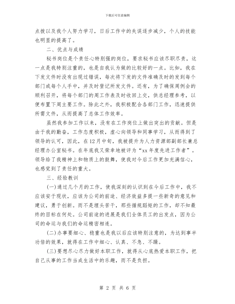 经理秘书个人年终总结模板与经理秘书年度个人工作总结范文汇编_第2页