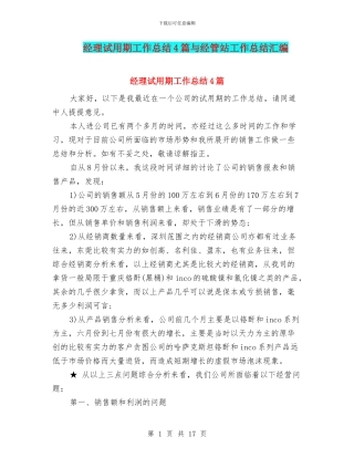 经理试用期工作总结4篇与经管站工作总结汇编