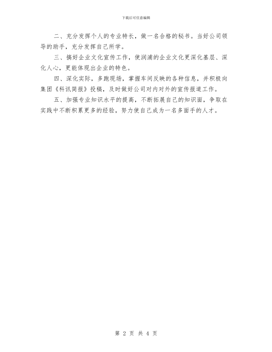 经理秘书年终工作总结2024与经理转正工作总结汇编_第2页