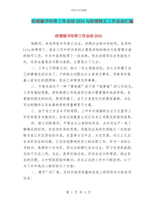 经理秘书年终工作总结2024与经理转正工作总结汇编