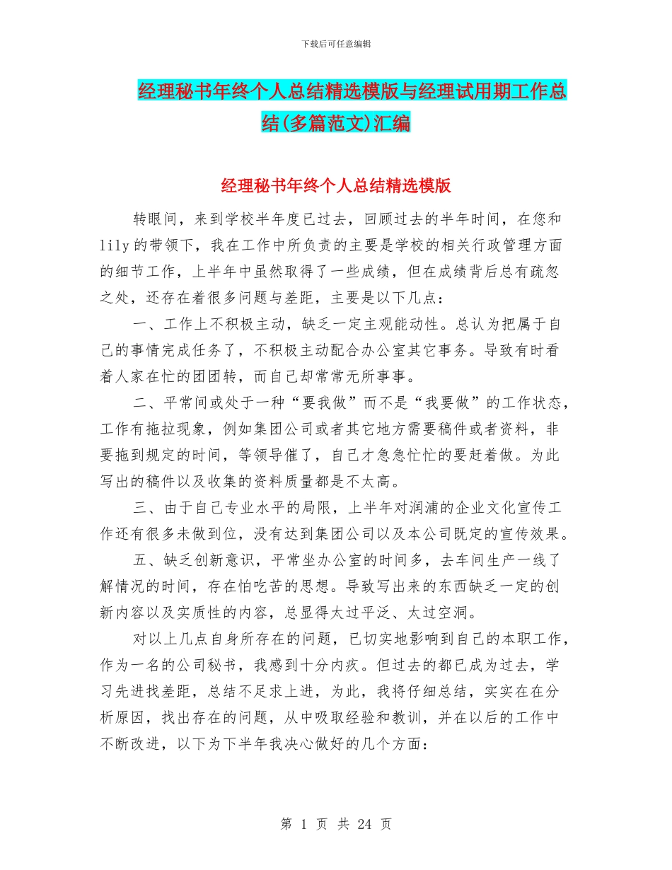 经理秘书年终个人总结精选模版与经理试用期工作总结汇编_第1页