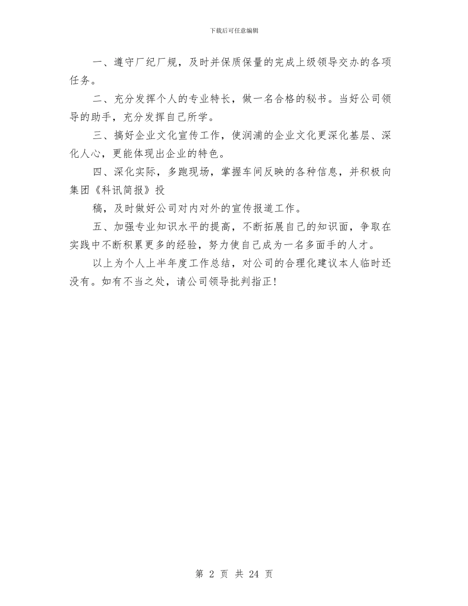 经理秘书年终个人总结精选模版与经理试用期工作总结汇编_第2页
