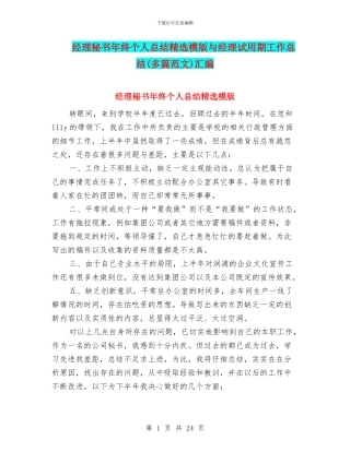经理秘书年终个人总结精选模版与经理试用期工作总结汇编