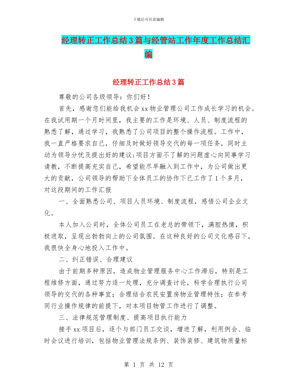 经理转正工作总结3篇与经管站工作年度工作总结汇编_第1页