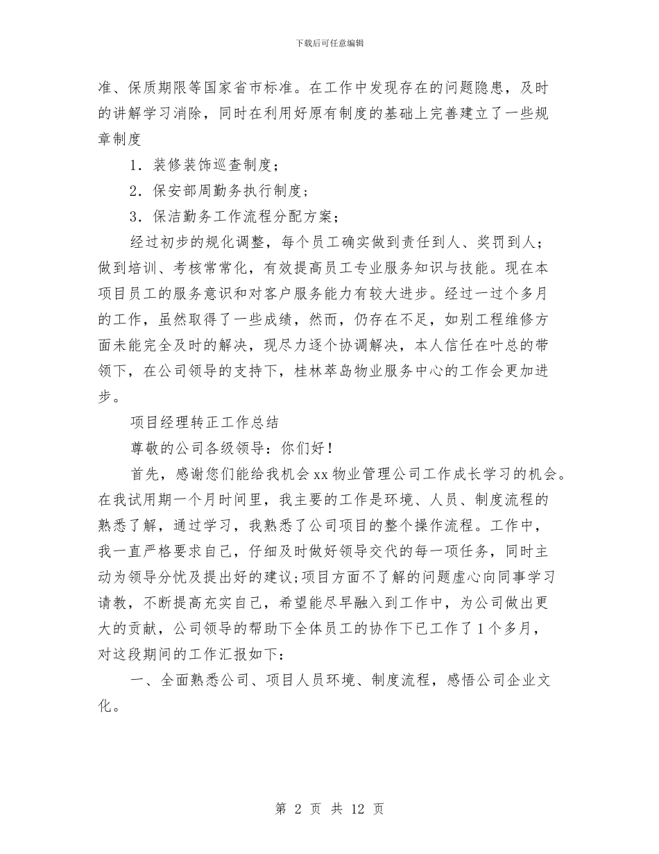 经理转正工作总结3篇与经管站工作年度工作总结汇编_第2页