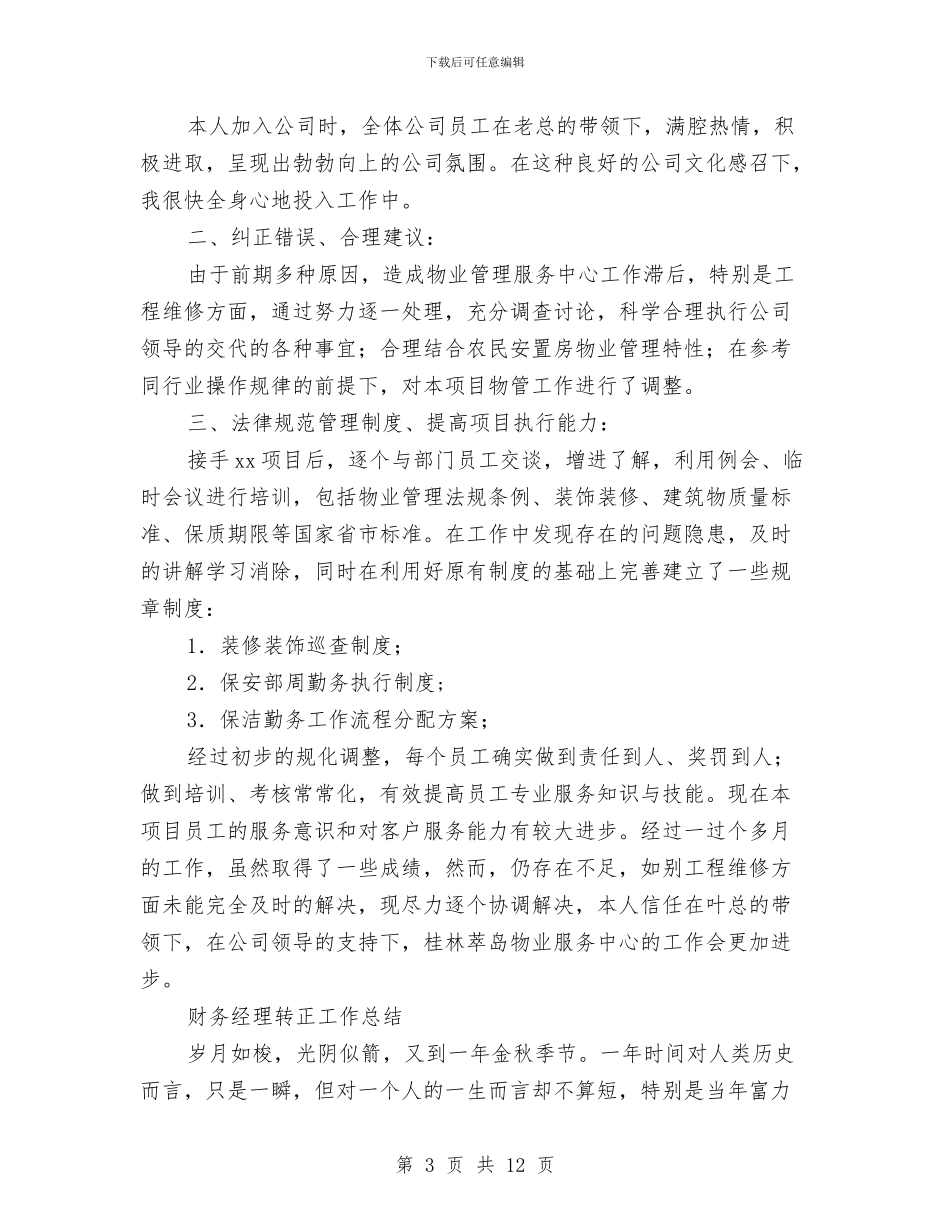 经理转正工作总结3篇与经管站工作年度工作总结汇编_第3页