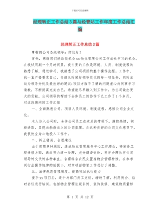 经理转正工作总结3篇与经管站工作年度工作总结汇编