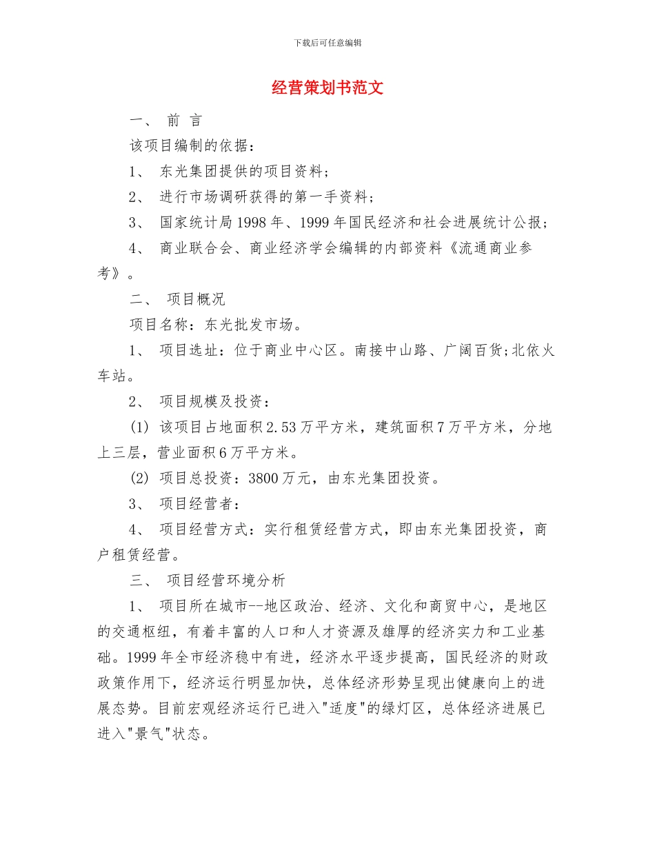 经管局信息宣传工作方案与经营策划书范文汇编_第3页