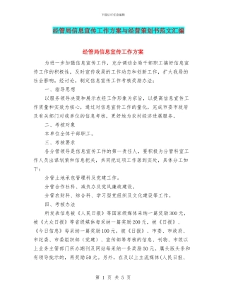 经管局信息宣传工作方案与经营策划书范文汇编