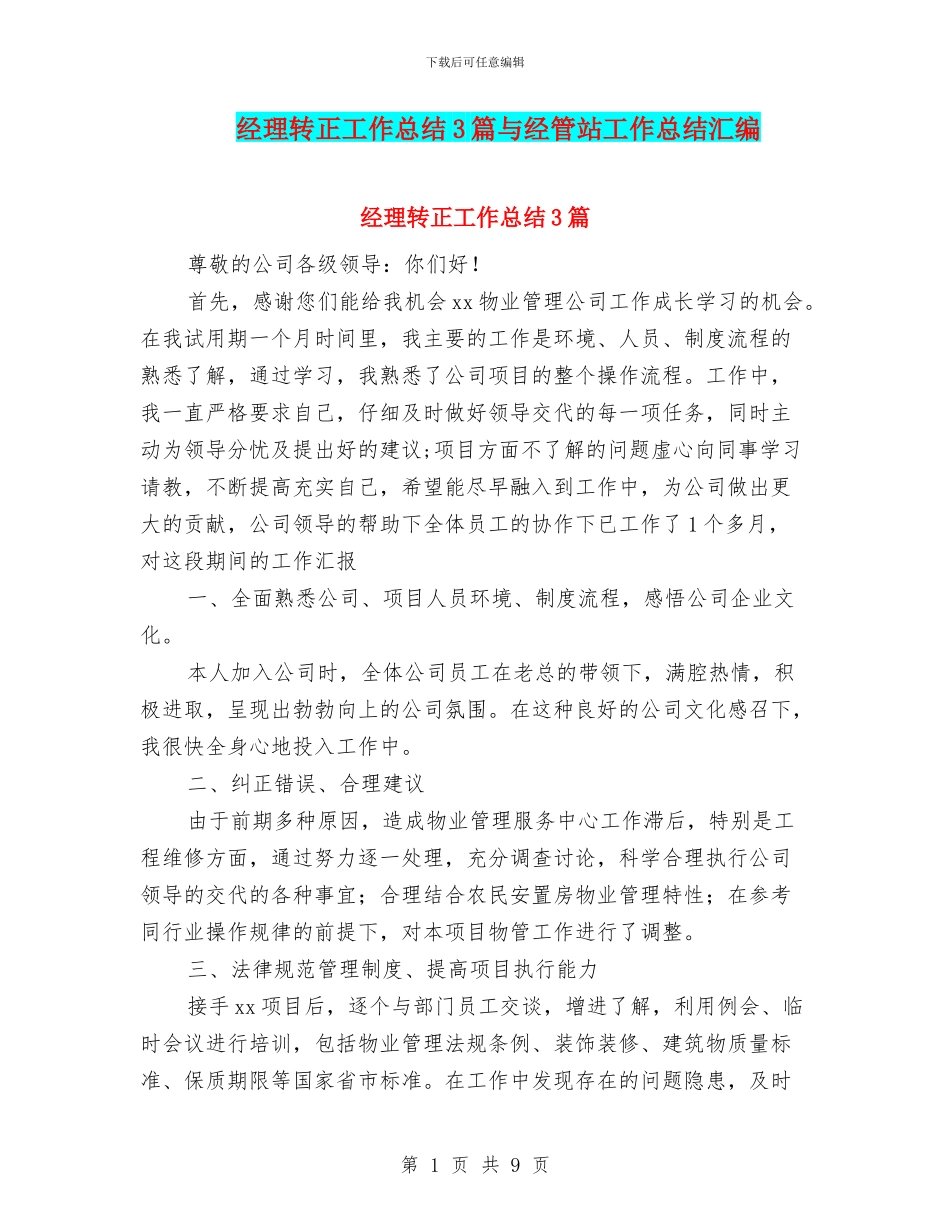 经理转正工作总结3篇与经管站工作总结汇编_第1页