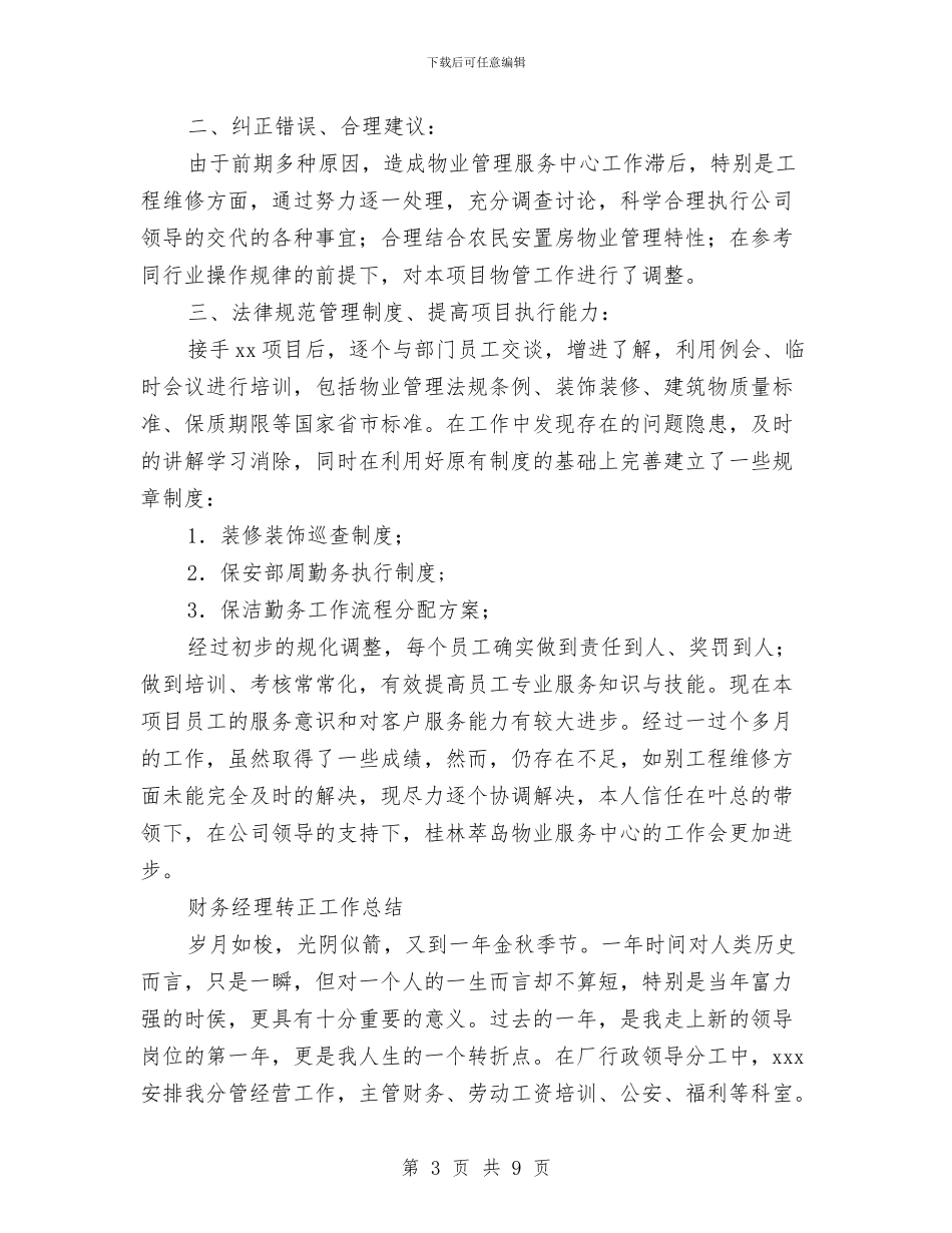 经理转正工作总结3篇与经管站工作总结汇编_第3页