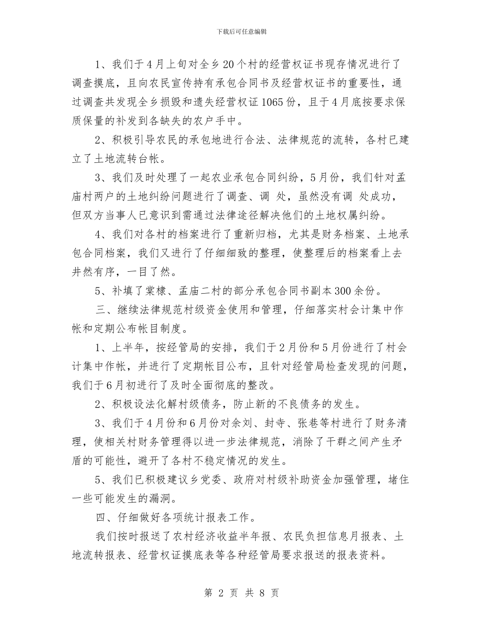 经管站工作年度工作总结与经管站工作总结汇编_第2页