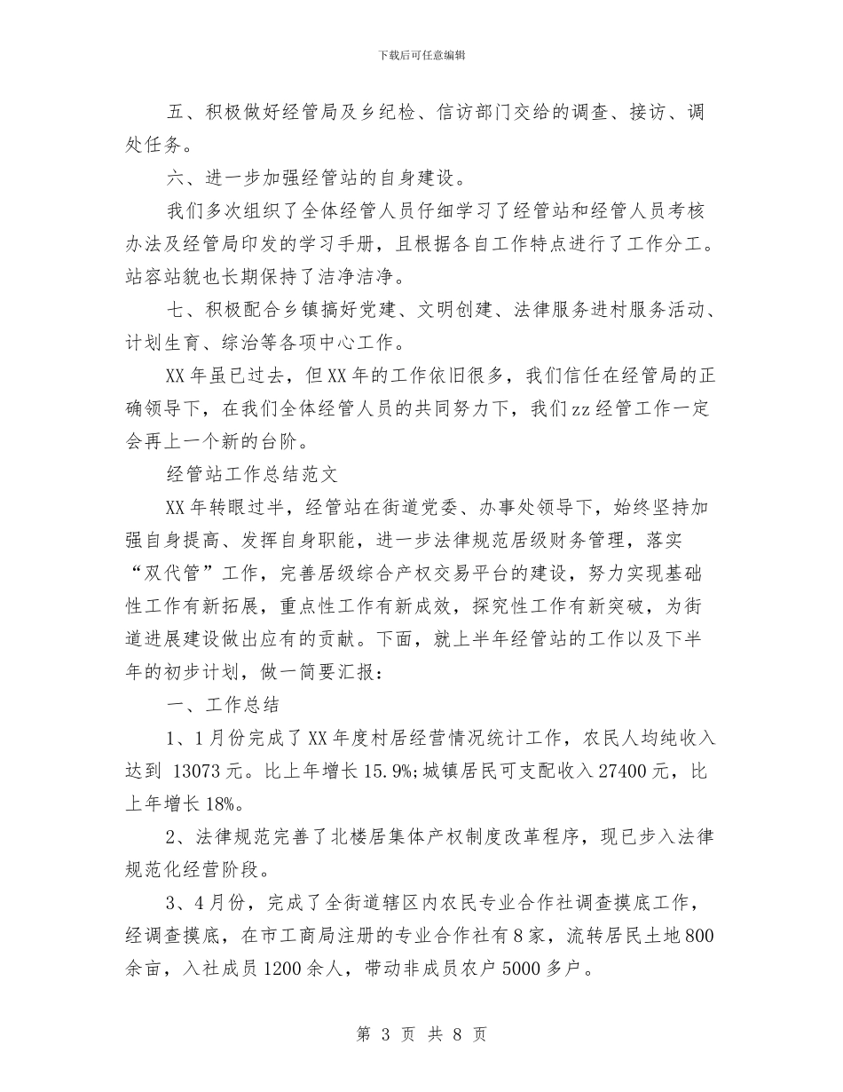 经管站工作年度工作总结与经管站工作总结汇编_第3页