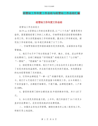 经管站工作年度工作总结与经管站工作总结汇编