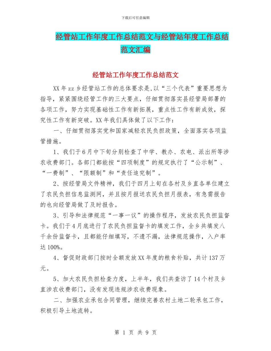 经管站工作年度工作总结范文与经管站年度工作总结范文汇编_第1页
