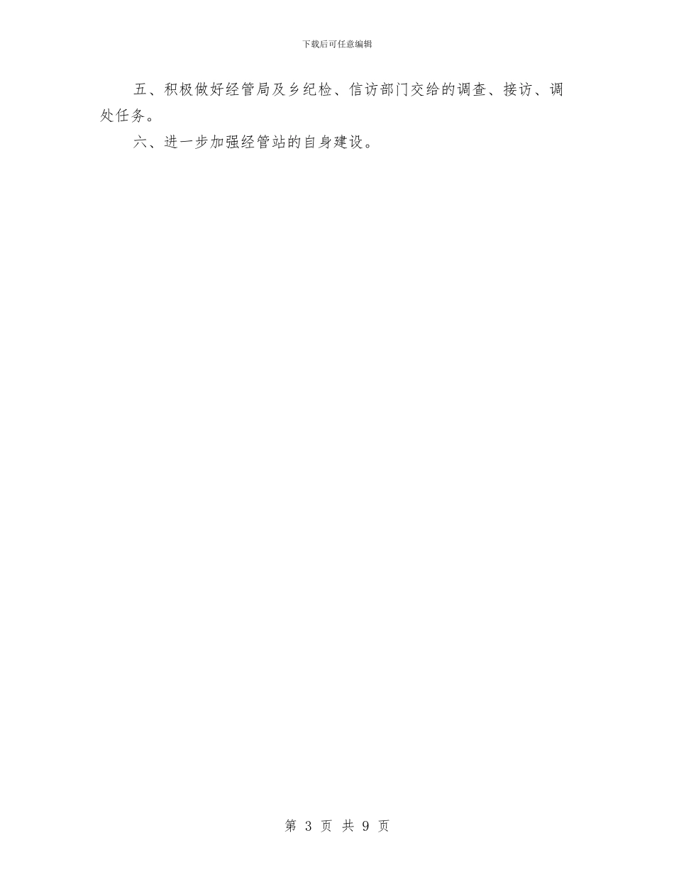 经管站工作年度工作总结范文与经管站年度工作总结范文汇编_第3页