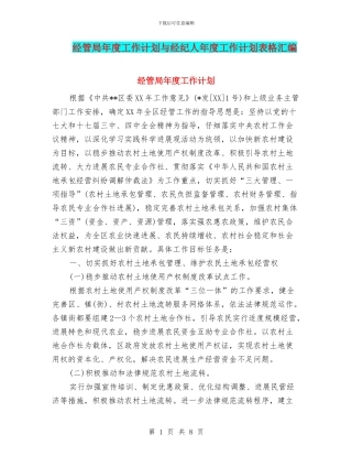 经管局年度工作计划与经纪人年度工作计划表格汇编