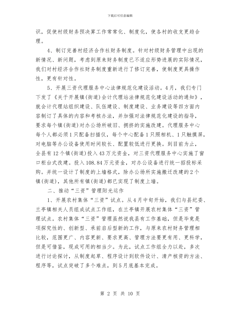 经管站年度工作总结范文与经营管理部个人工作总结汇编_第2页